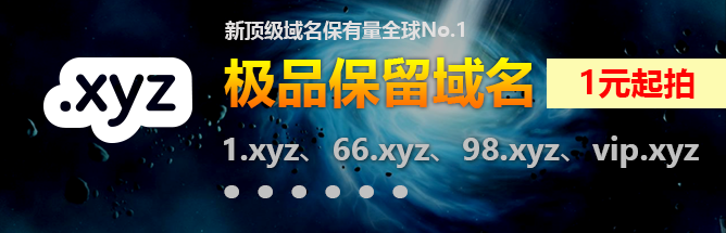 xyz精品保留域名拍卖 xyz精品保留域名拍卖