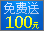 �������100Ԫ