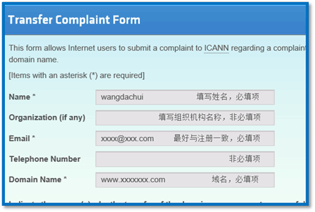 填写ICANN域名投诉信息