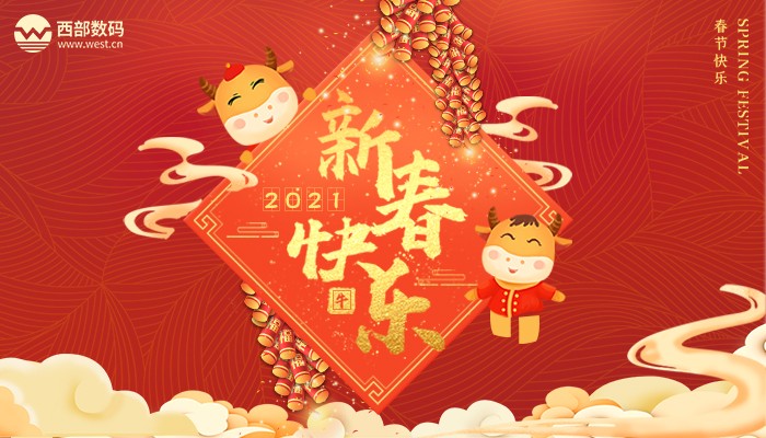 恭祝2021新年图片图片