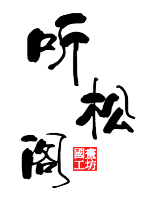 听松阁的米铺logo