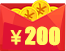 �������¹��Ż�ȯ200Ԫ