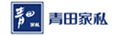 青田家私