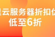 阿里云服务器折扣申请低至6折代理价-西部数码知识库