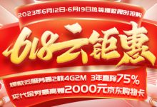 一年一度618年中大促，云产品限时特价-西部数码知识库