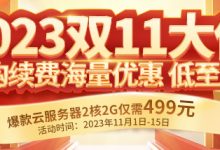 双11云服务器优惠购买入口-西部数码知识库