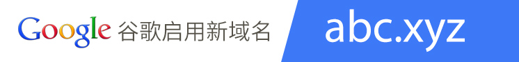 google启用abc.xyz