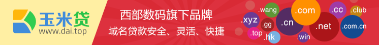玉米贷 西部数码旗下品牌