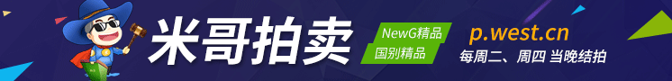 米哥拍卖 周二周四 当晚结拍