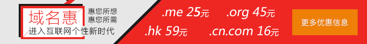 域名惠,域名特价促销