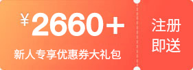  2660+yuan new user gift package