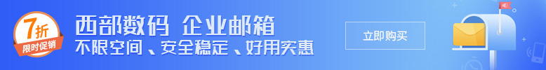 企业邮箱 全新登场