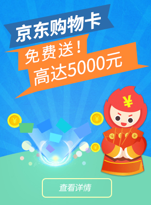  Free gift of JD shopping card, up to 5000 yuan