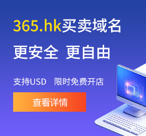 365.hk买卖域名 更安全 更自由