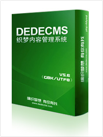 Dedecms推荐应用主机套餐