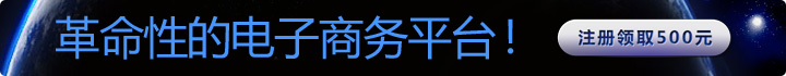革命性的电子商务平台