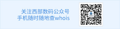 关注西部数码公众号，手机随时随地查whois