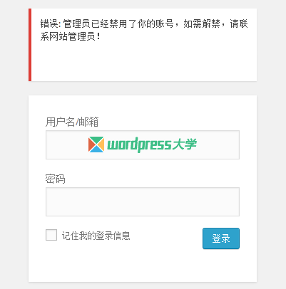 WordPress 禁止某些用户登录