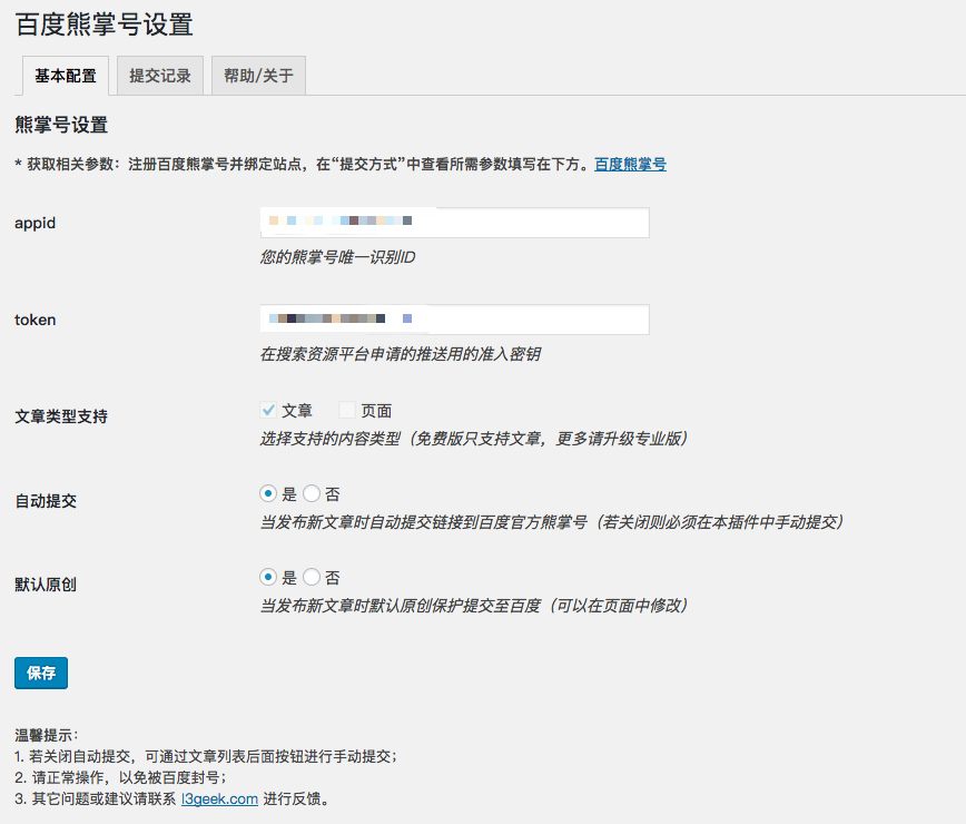 WordPress插件推荐：百度熊掌号链接自动提交插件（BaiduXZH Submit）